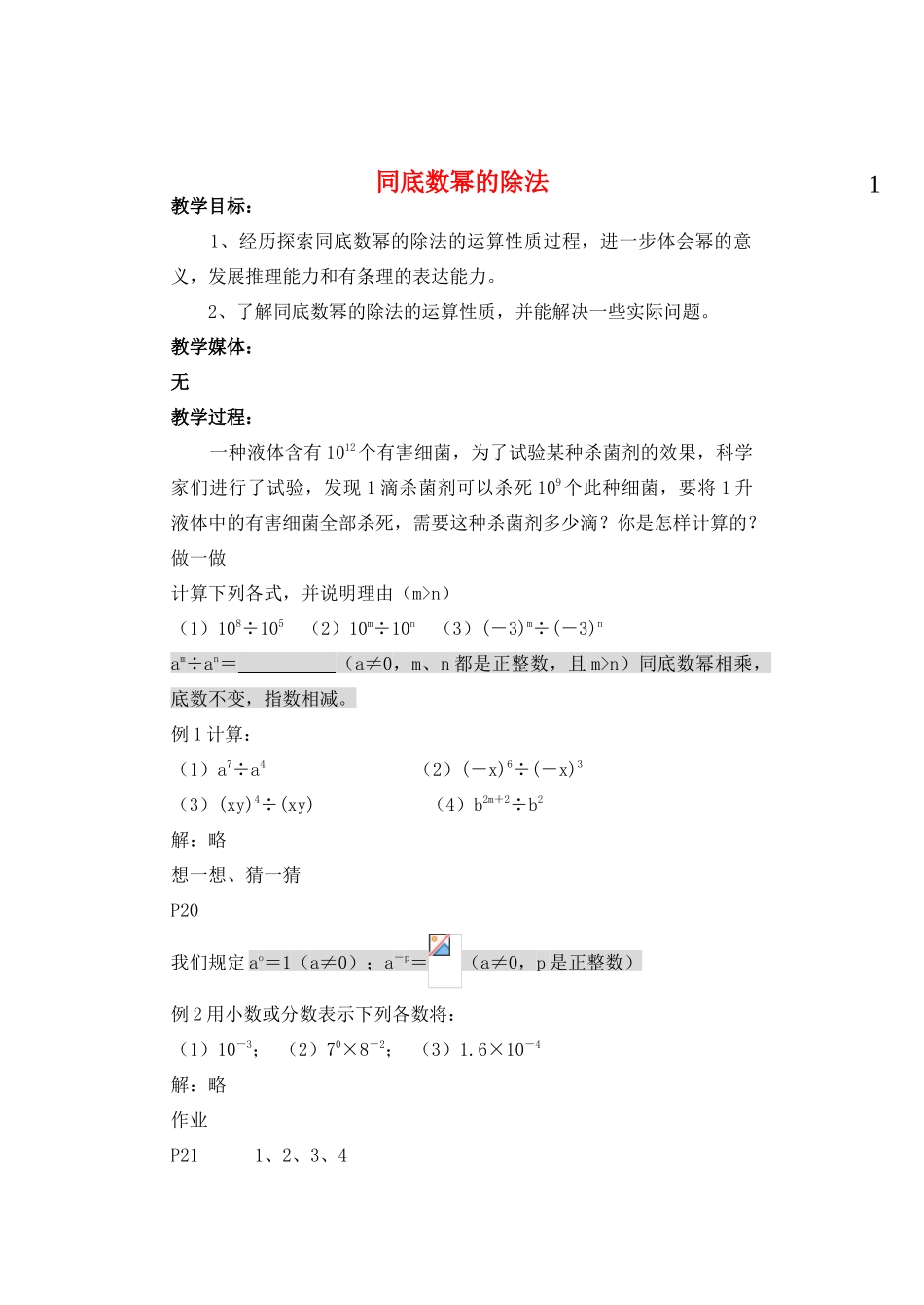 七年级数学下册 同底数幂的除法教案 北师大版_第1页