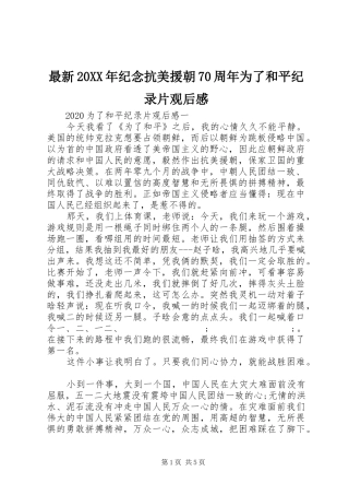 最新20XX年纪念抗美援朝70周年为了和平纪录片观后感