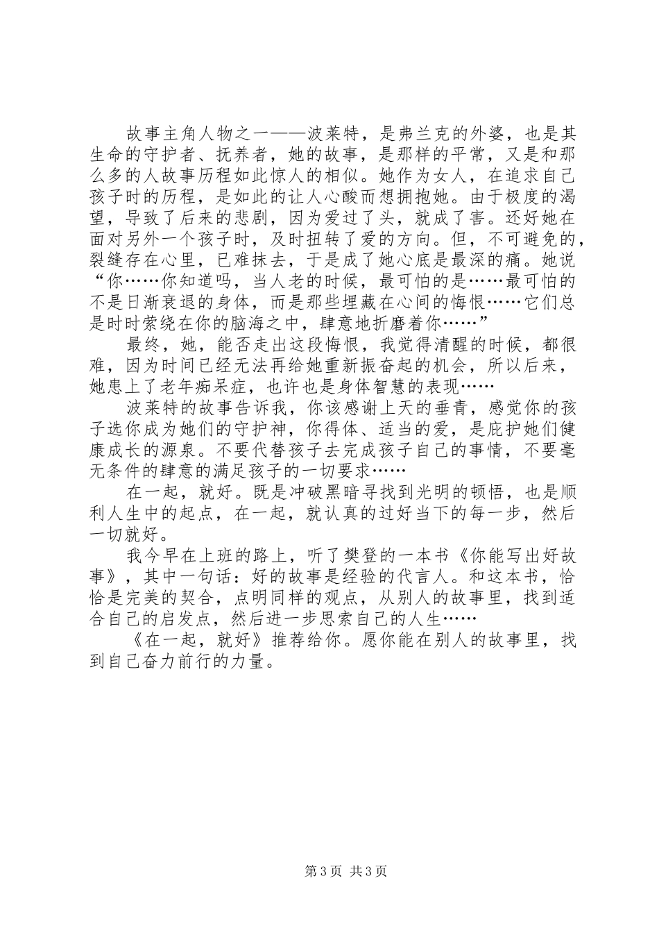 《在一起，就好》读后感20XX年字_第3页