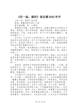 《在一起，就好》读后感20XX年字