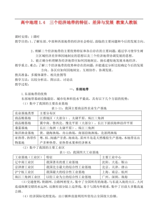 高二地理1.4 三个经济地带的特征、差异与发展 教案人教版