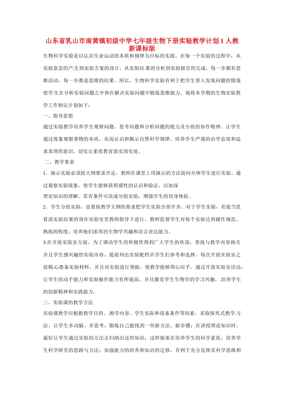 山东省乳山市南黄镇初级中学七年级生物下册 实验教学计划1 新人教版_第1页