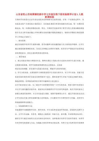山东省乳山市南黄镇初级中学七年级生物下册 实验教学计划1 新人教版