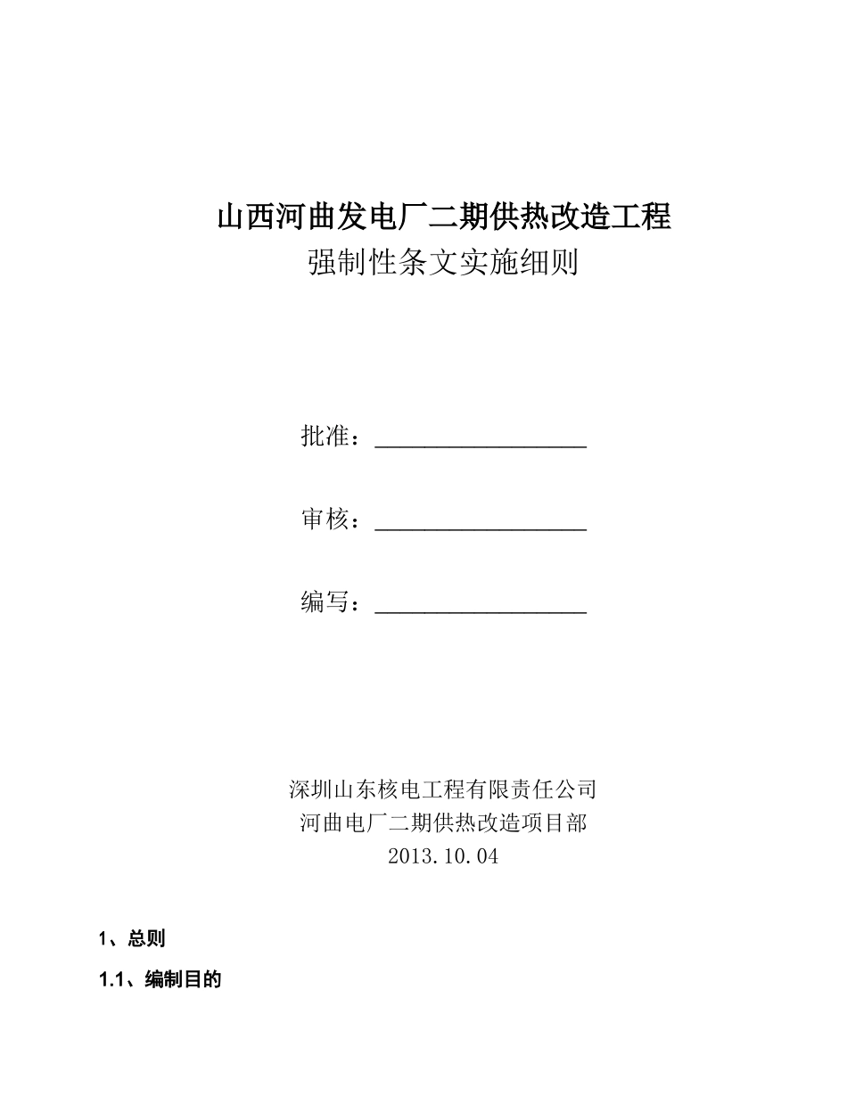 供热工程强制性条文实施细则及检查记录(标准版)(DOC37页)_第1页