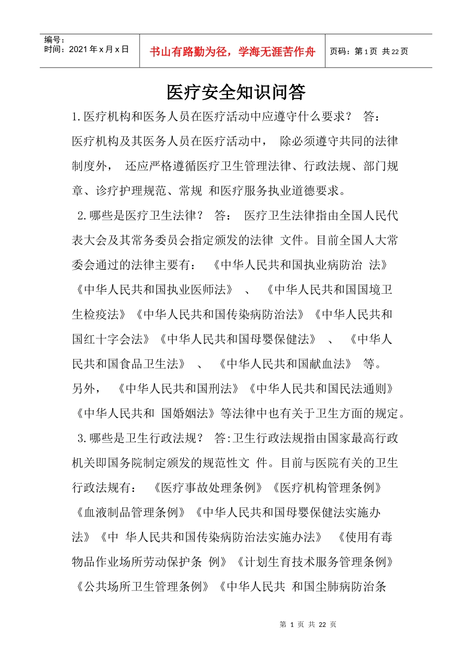医疗安全知识问答_第1页