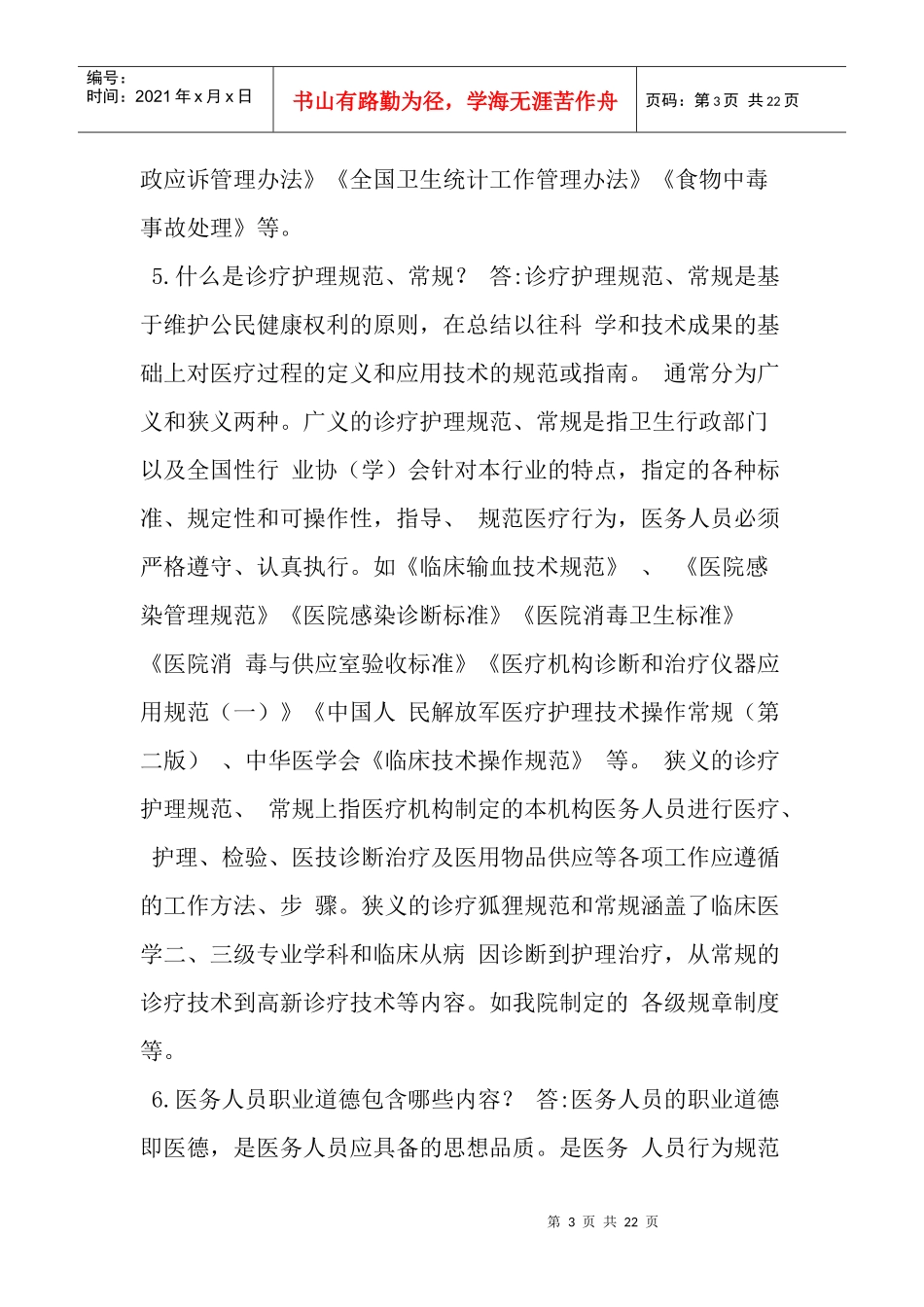医疗安全知识问答_第3页