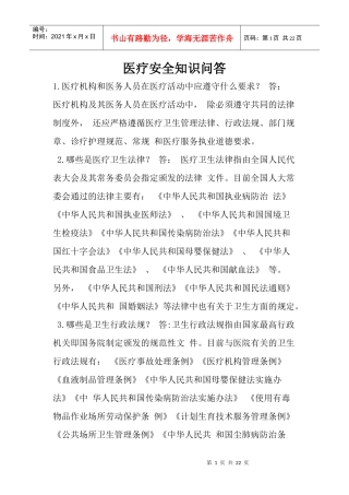 医疗安全知识问答
