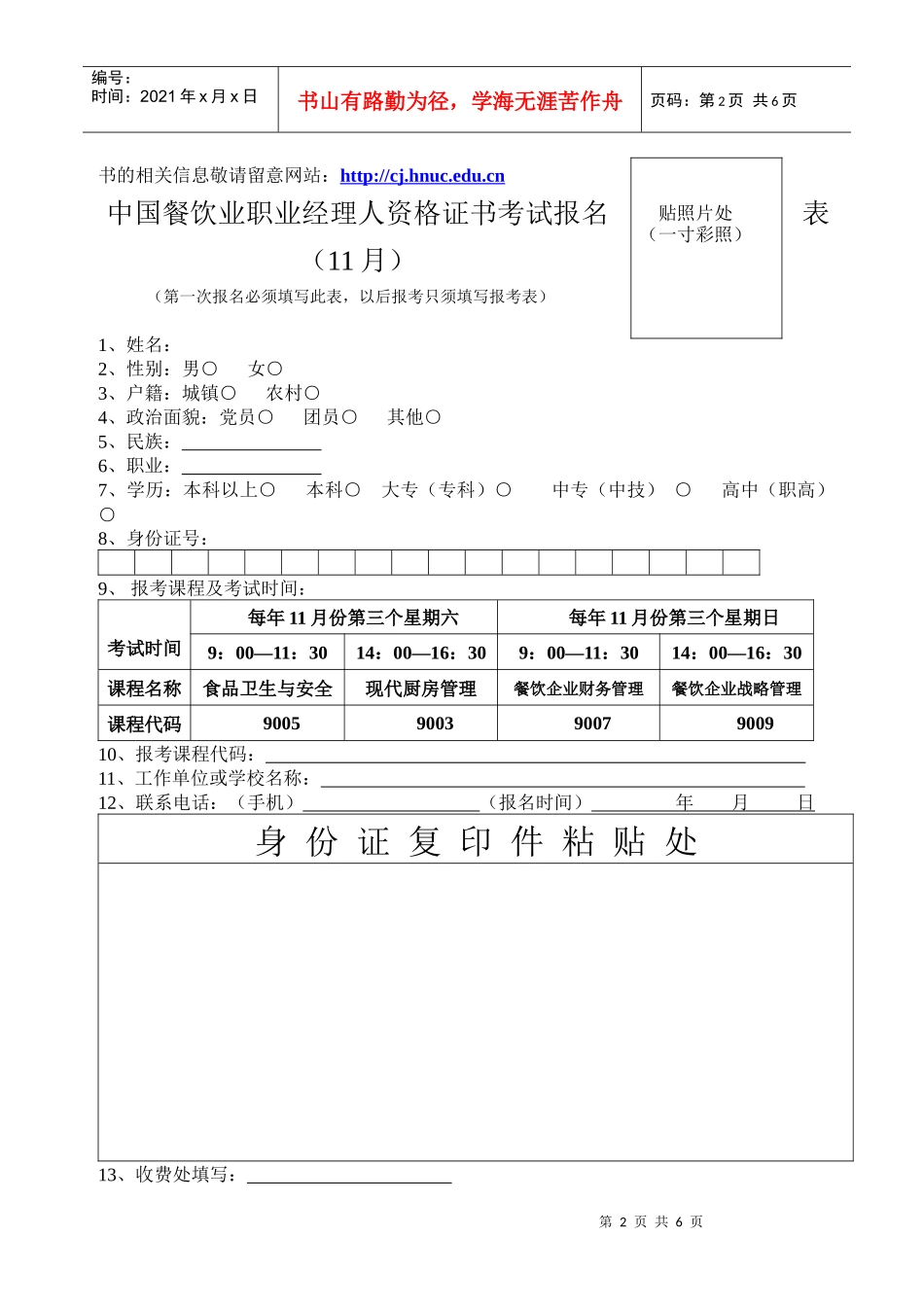 中国餐饮业职业经理人资格证书考试报名表(5月)_第2页