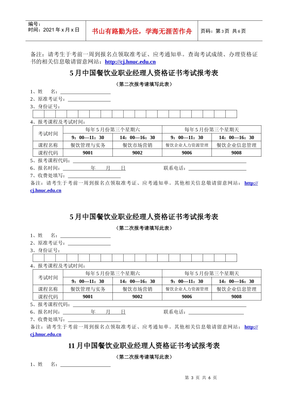 中国餐饮业职业经理人资格证书考试报名表(5月)_第3页