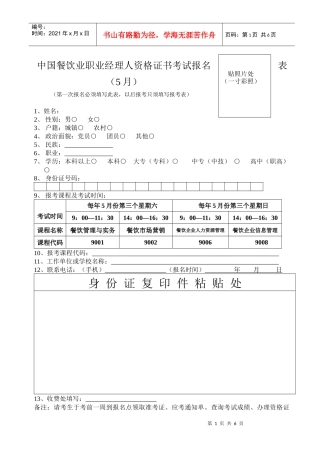 中国餐饮业职业经理人资格证书考试报名表(5月)