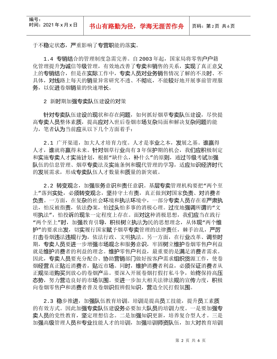 【精品文档-管理学】新时期烟草专卖队伍素质建设的加强对策_其_第2页