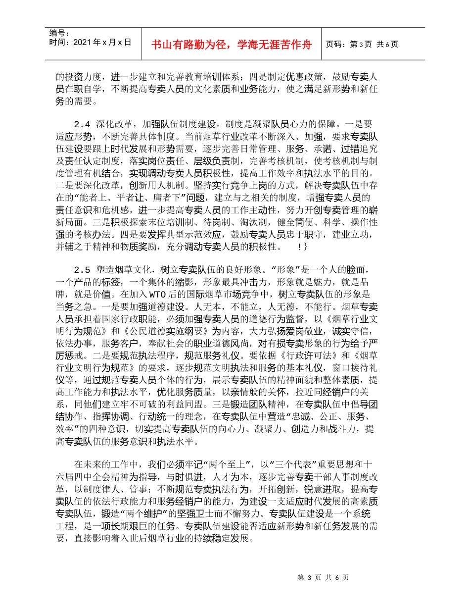 【精品文档-管理学】新时期烟草专卖队伍素质建设的加强对策_其_第3页