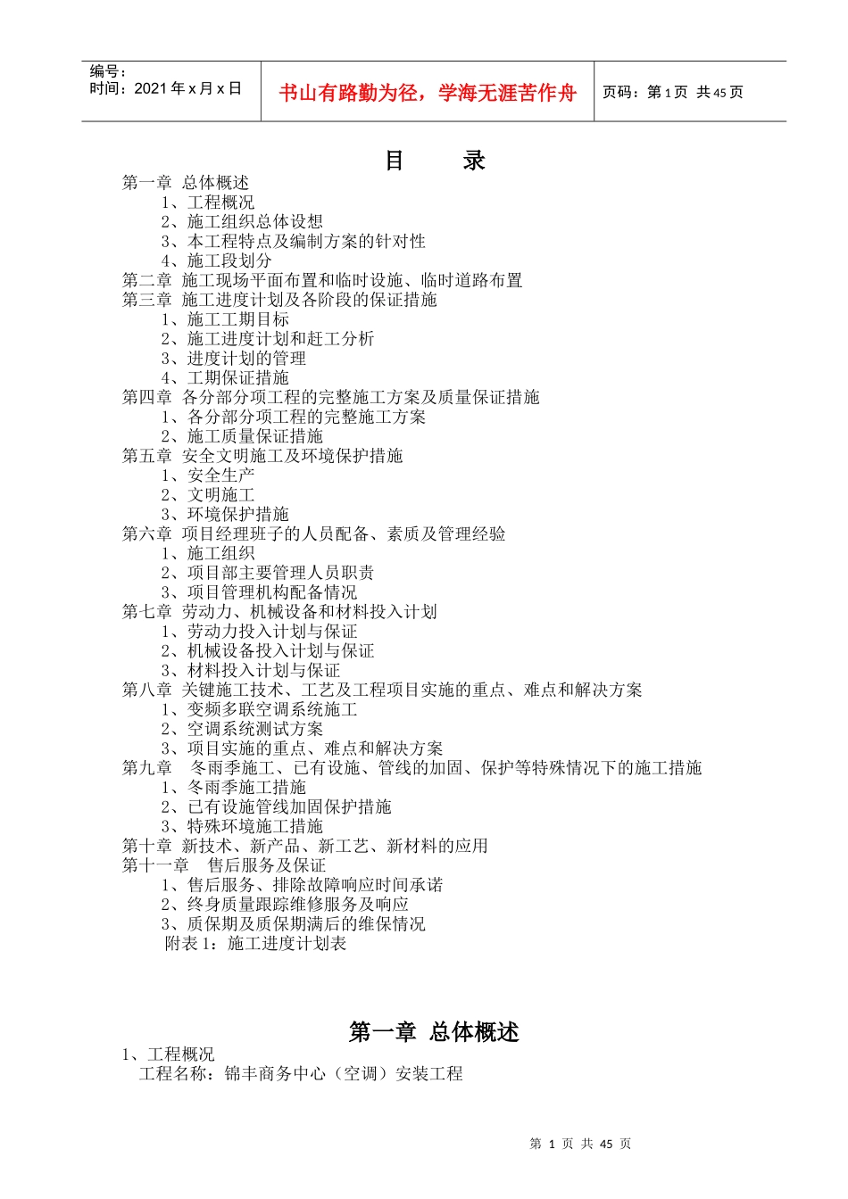 VRV空调工程施工组织设计(模版)_第1页