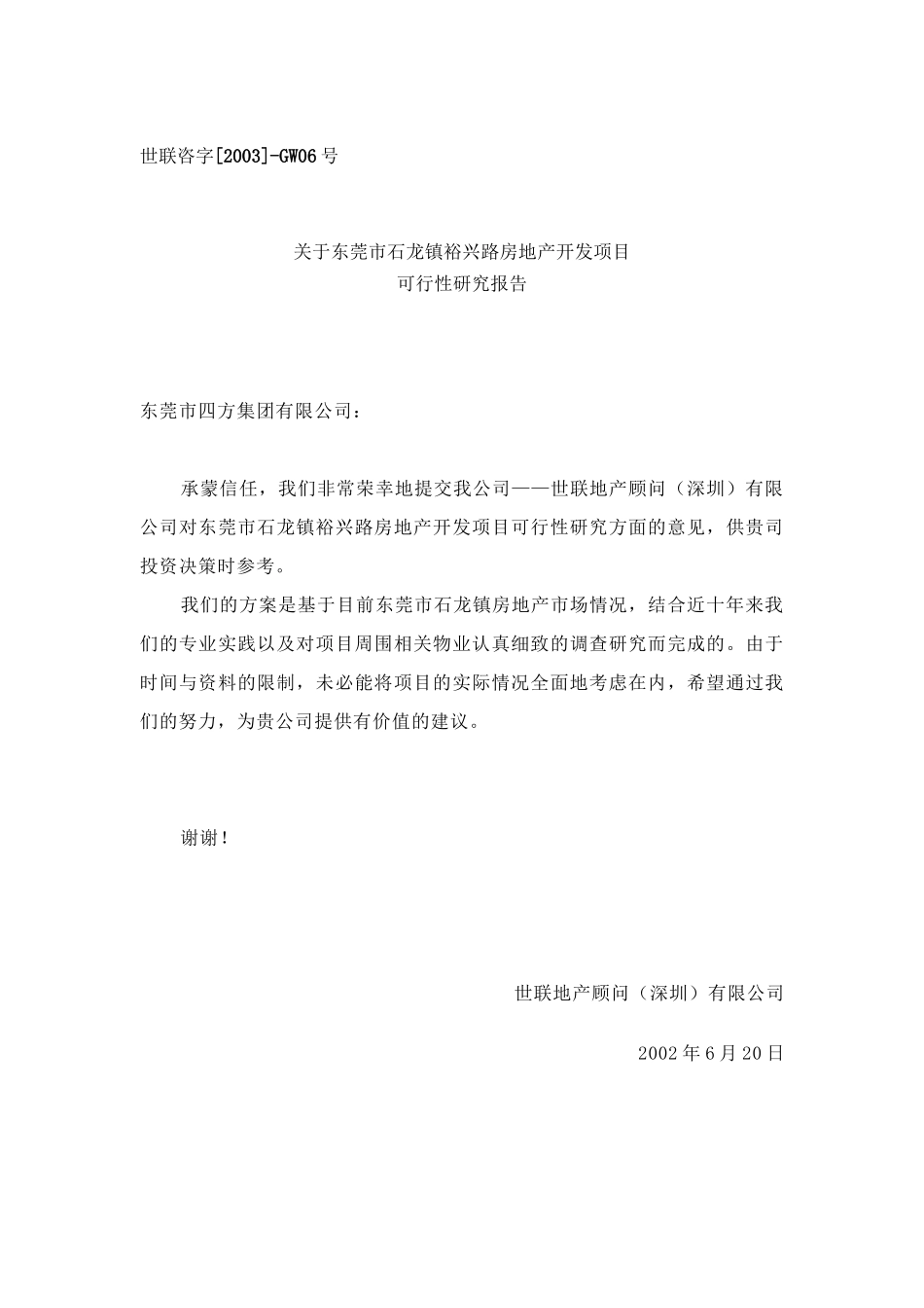 东莞市石某房地产开发项目可行性研究报告_第1页