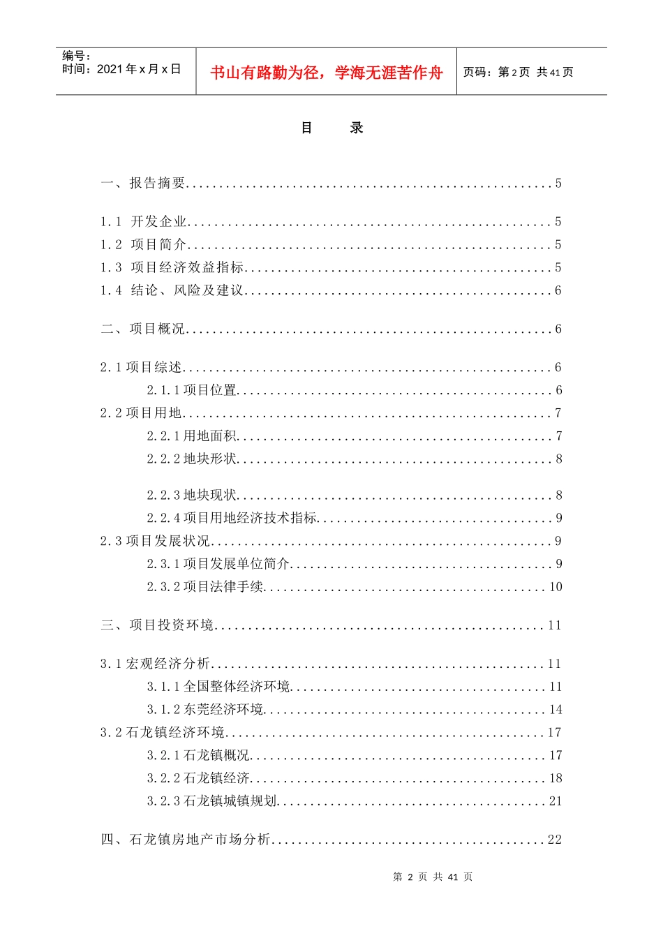 东莞市石某房地产开发项目可行性研究报告_第2页