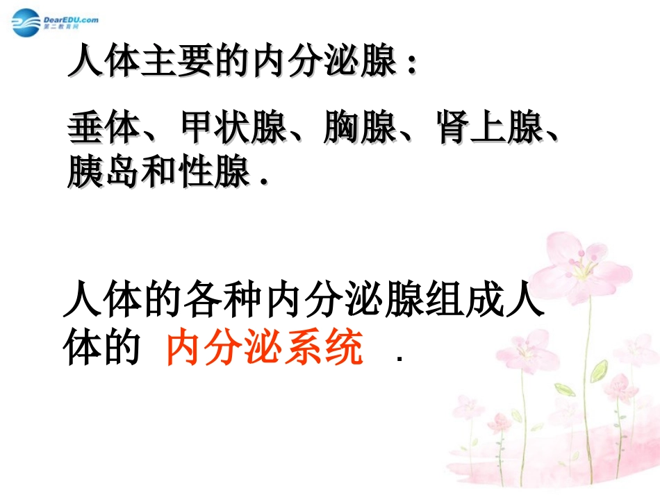 七年级生物下册 第十二章 第一节 人体的激素调节课件4 （新版）苏教版_第2页