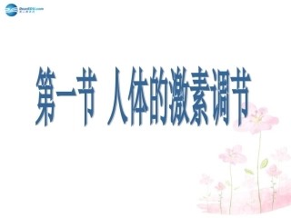 七年级生物下册 第十二章 第一节 人体的激素调节课件4 （新版）苏教版