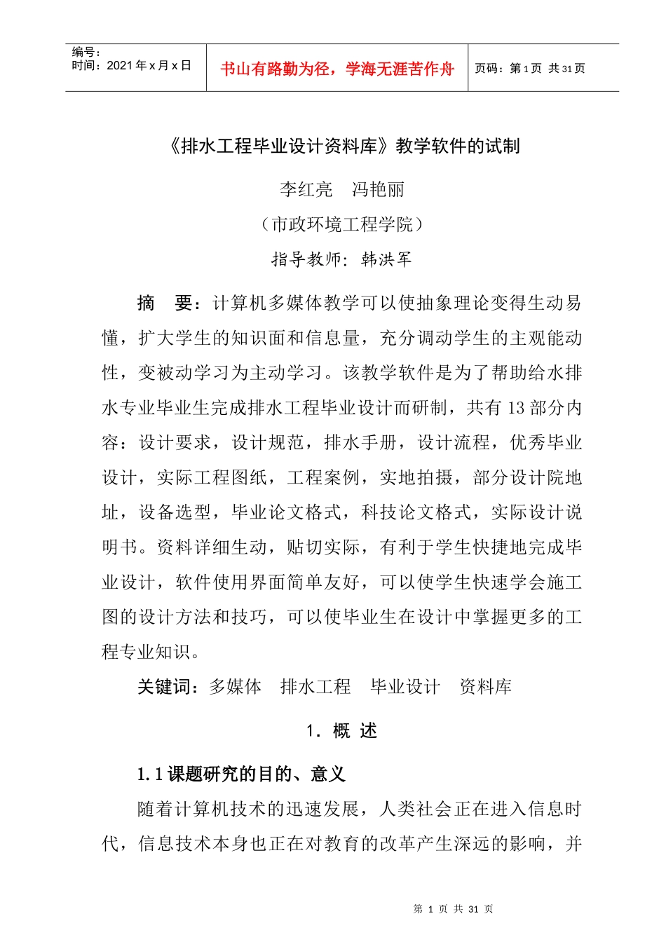 《排水工程毕业设计资料库》教学软件的试制_第1页