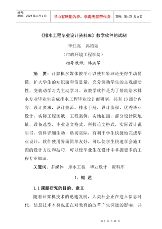 《排水工程毕业设计资料库》教学软件的试制