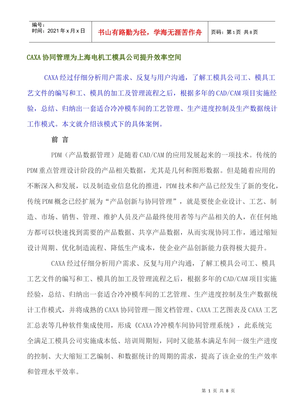 CAXA协同管理为上海电机工模具公司提升效率空间_第1页