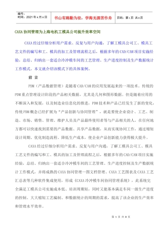 CAXA协同管理为上海电机工模具公司提升效率空间