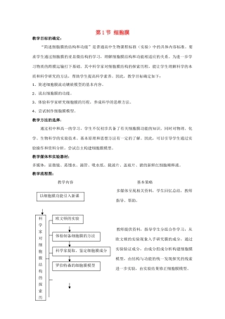 高中生物：3.1 细胞膜 教案（11）沪科版