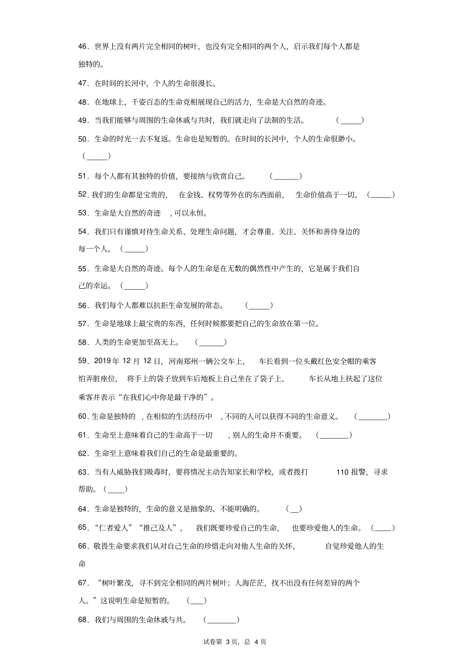 初中道德与法治七年级上册《探问生命》(判断题)1-80题_第3页