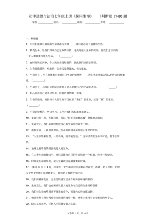 初中道德与法治七年级上册《探问生命》(判断题)1-80题