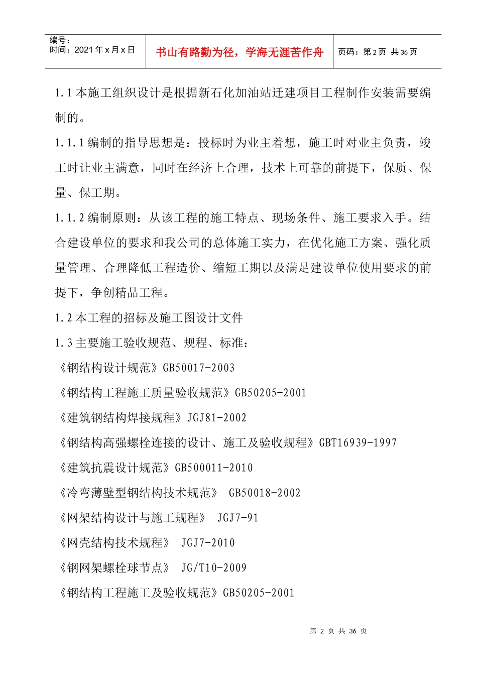 加油站迁建项目工程施工组织设计_第2页