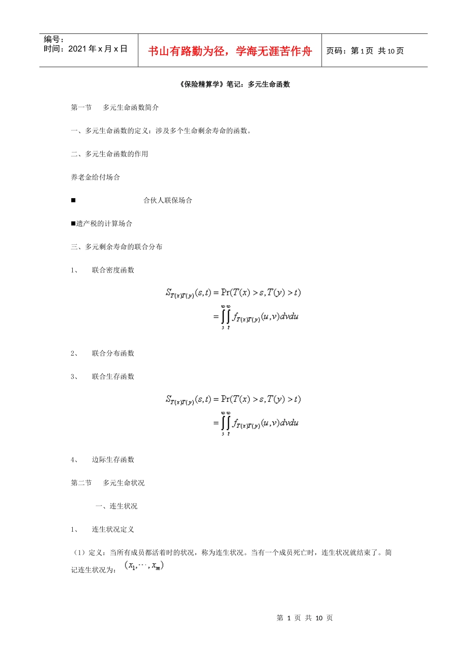 《保险精算学》笔记：多元生命函数_第1页