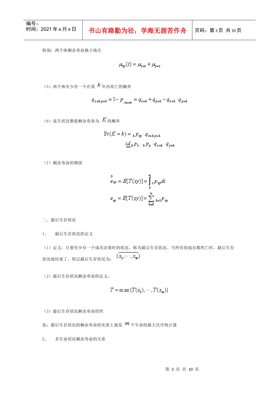 《保险精算学》笔记：多元生命函数_第3页