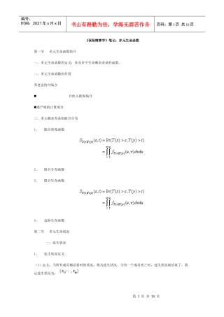 《保险精算学》笔记：多元生命函数