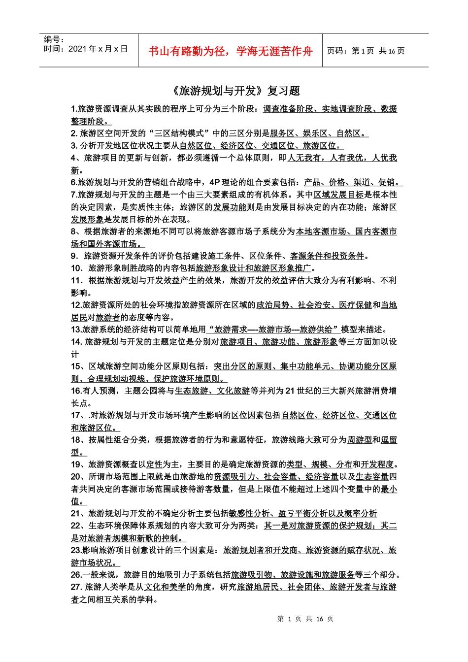 《旅游规划与开发》复习题_第1页