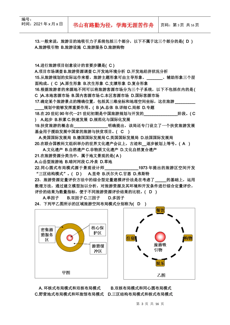 《旅游规划与开发》复习题_第3页