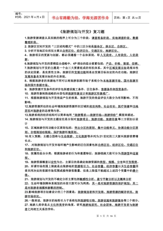 《旅游规划与开发》复习题