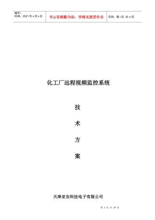 化工厂远程视频监控系统解决方案