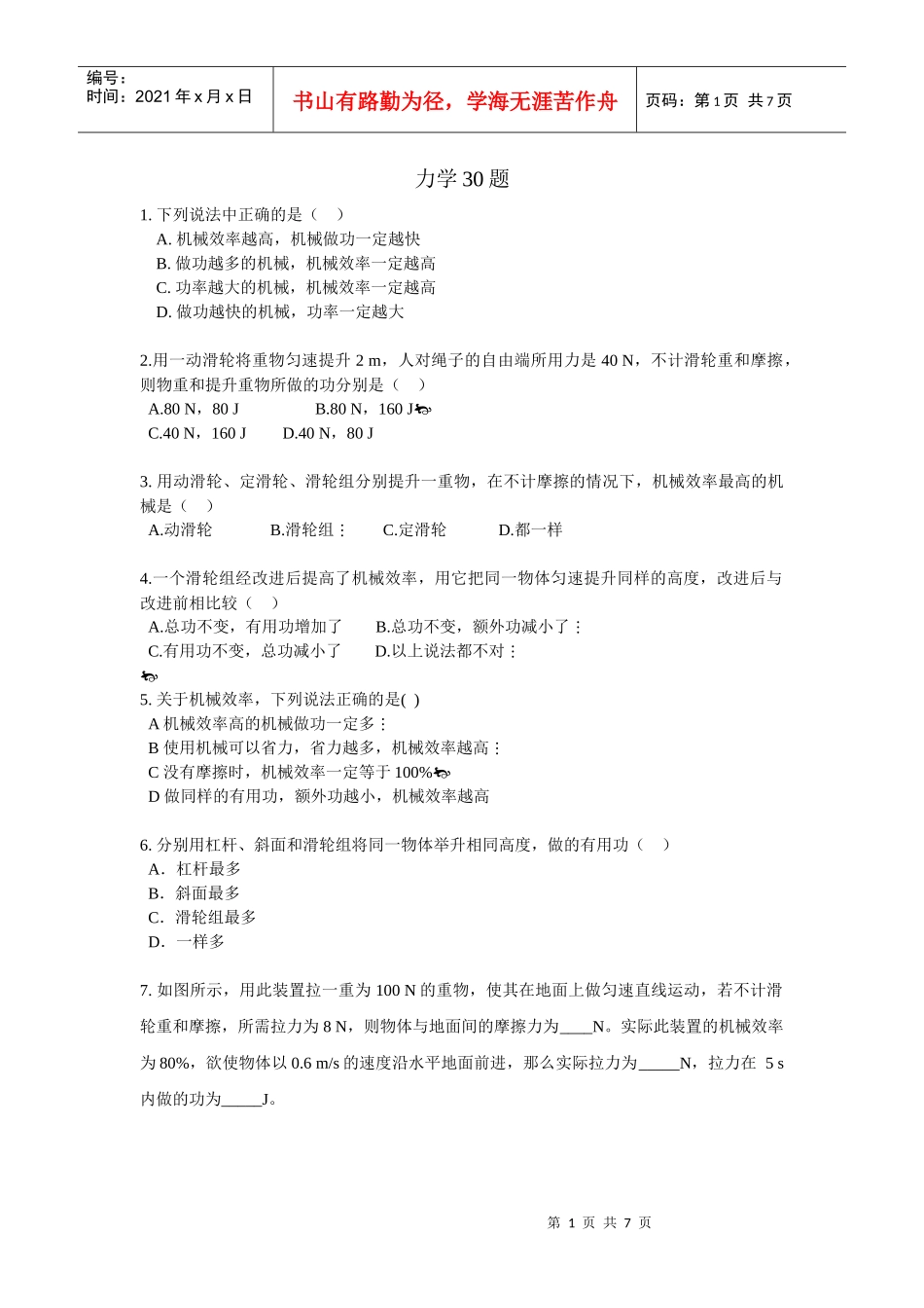 初中力学滑轮、杠杆、机械效率、功率易错题(选择题、综合题)_第1页