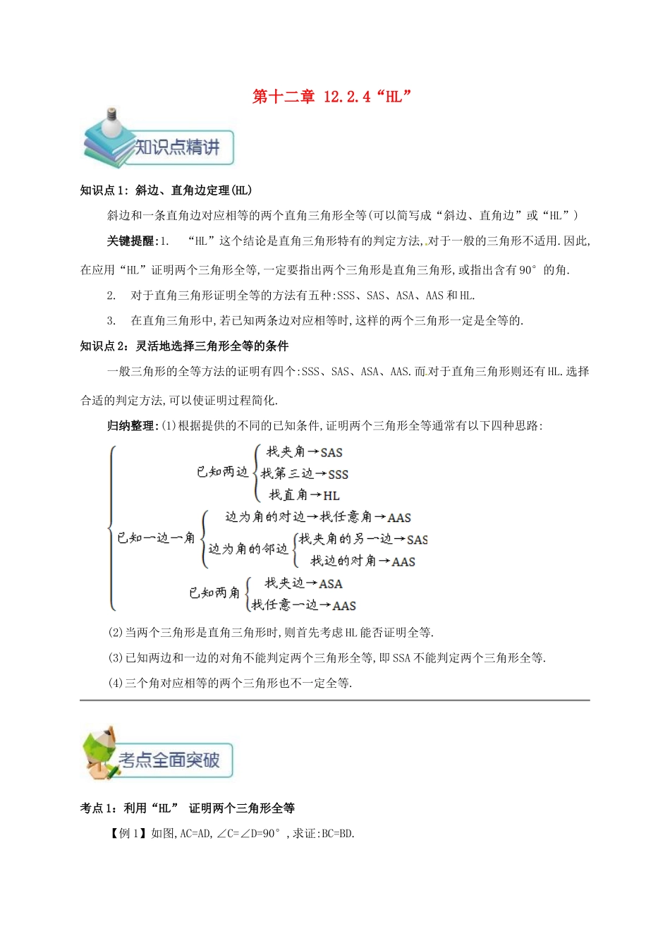秋八年级数学上册 第十二章 全等三角形 12.2 三角形全等的判定 12.2.4“HL”备课资料教案 （新版）新人教版-（新版）新人教版初中八年级上册数学教案_第1页