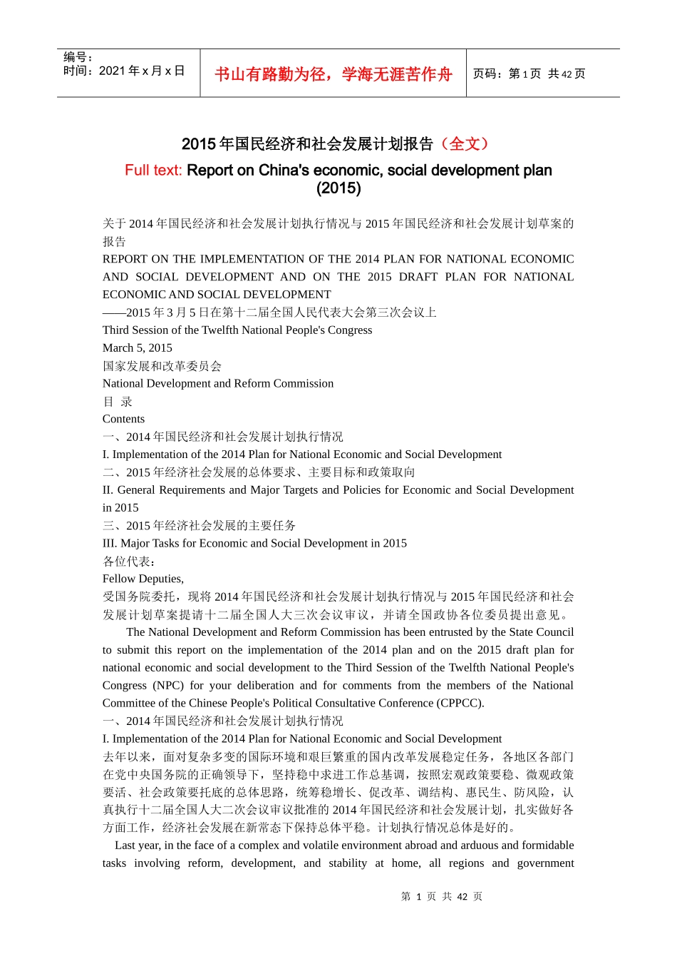 XXXX年国民经济和社会发展计划报告_第1页