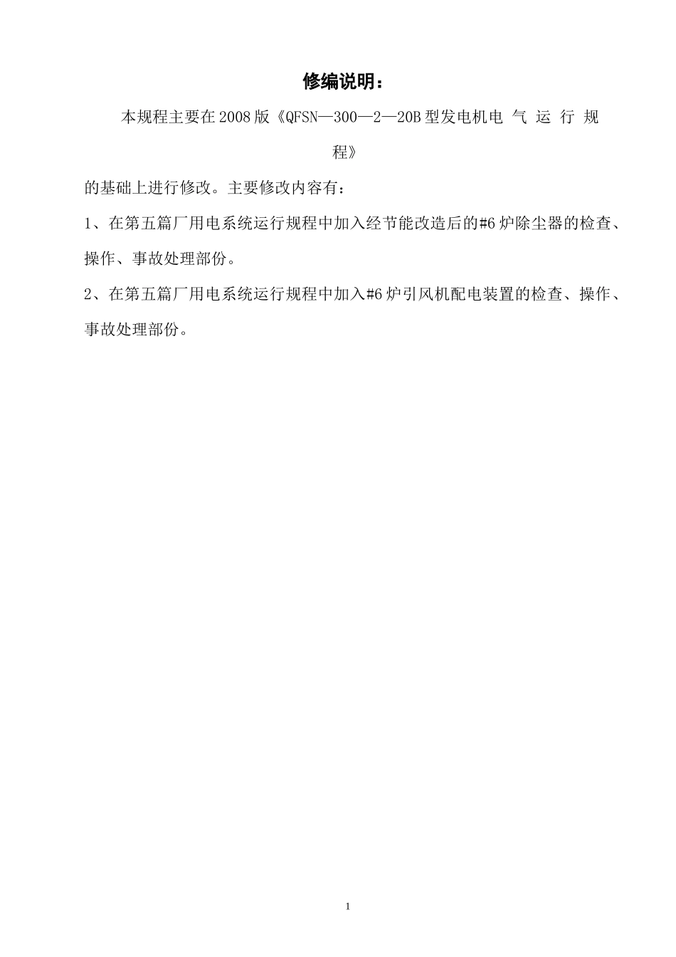 #6发电机电气运行规程修改_第2页