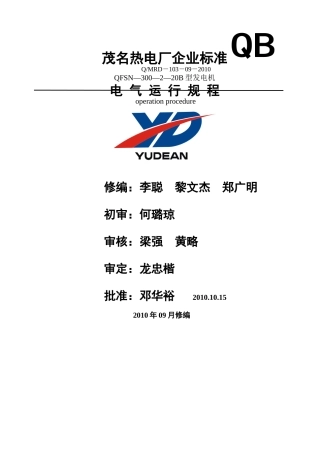 #6发电机电气运行规程修改