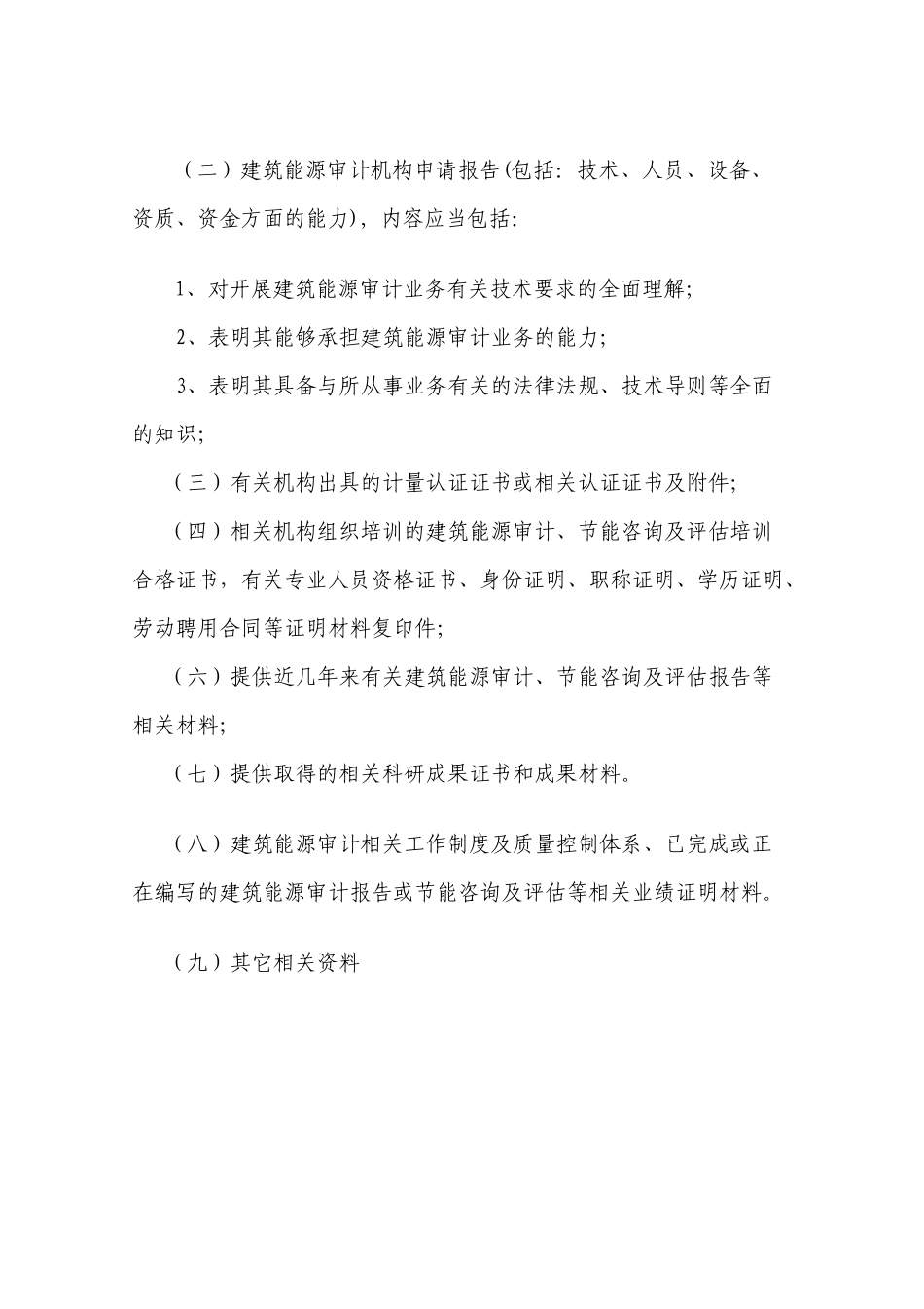 上海市建筑能源审计机构申报书样本_第3页