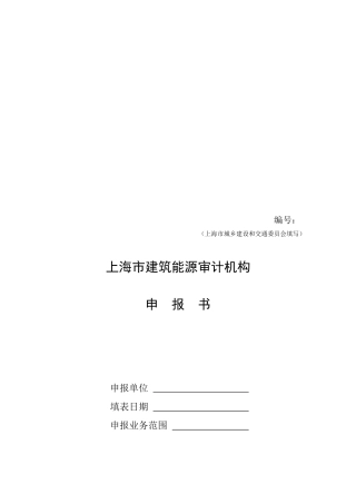 上海市建筑能源审计机构申报书样本