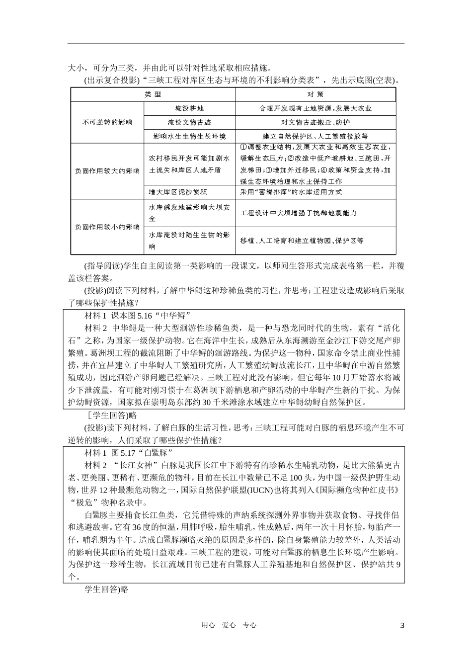 【鼎尖教案】高中地理 第五单元 河流的综合治理--以长江三峡为例 5.3三峡工程对生态环境和名胜古迹的影响及对策 人教大纲版选修2_第3页