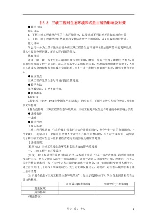 【鼎尖教案】高中地理 第五单元 河流的综合治理--以长江三峡为例 5.3三峡工程对生态环境和名胜古迹的影响及对策 人教大纲版选修2