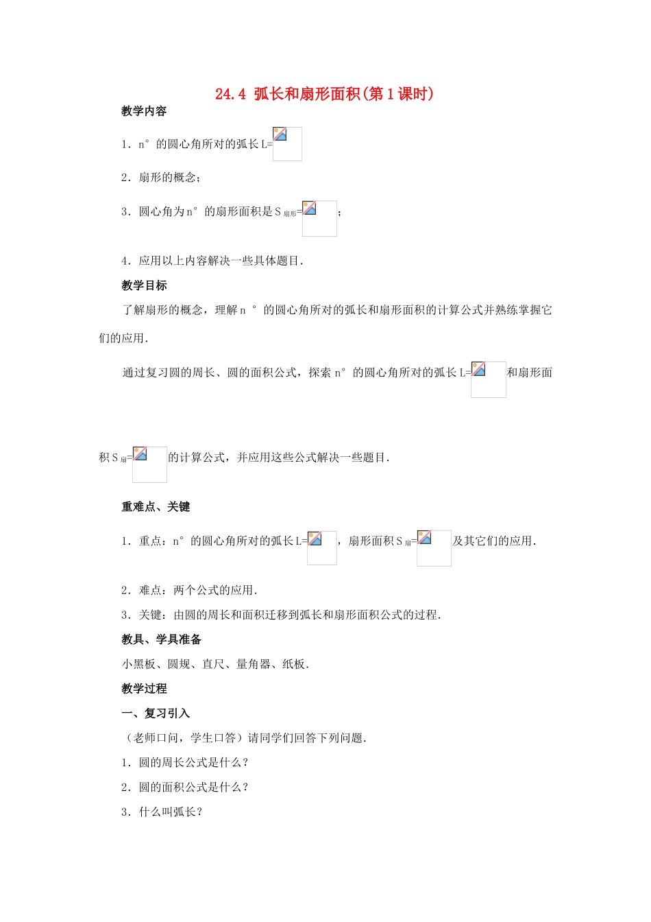 秋九年级数学上册 第二十四章 圆 24.4 弧长及扇形的面积 第1课时 弧长和扇形面积教案3 （新版）新人教版-（新版）新人教版初中九年级上册数学教案_第1页