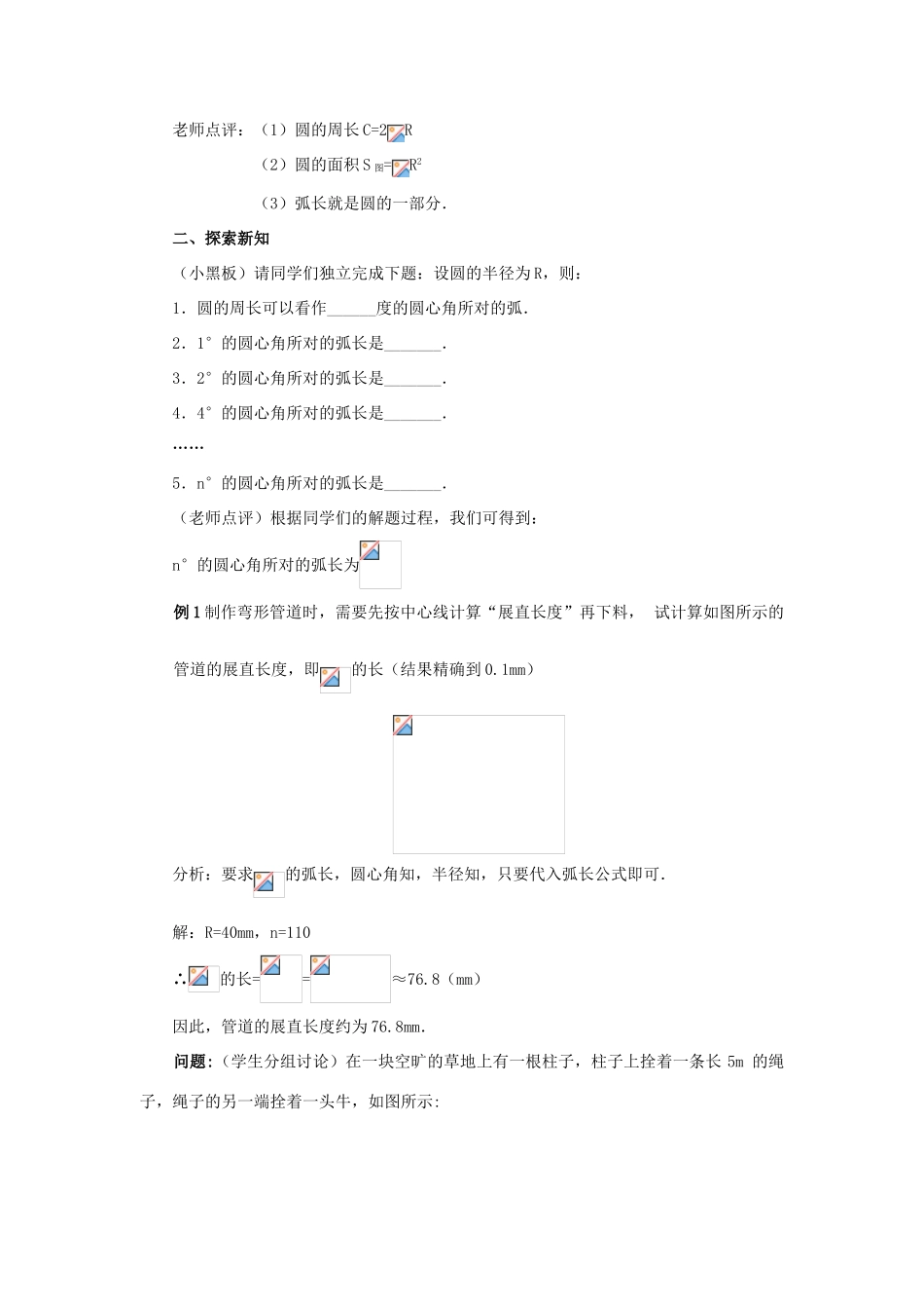 秋九年级数学上册 第二十四章 圆 24.4 弧长及扇形的面积 第1课时 弧长和扇形面积教案3 （新版）新人教版-（新版）新人教版初中九年级上册数学教案_第2页