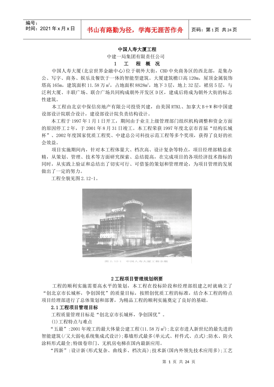 中国人寿大厦工程_第1页