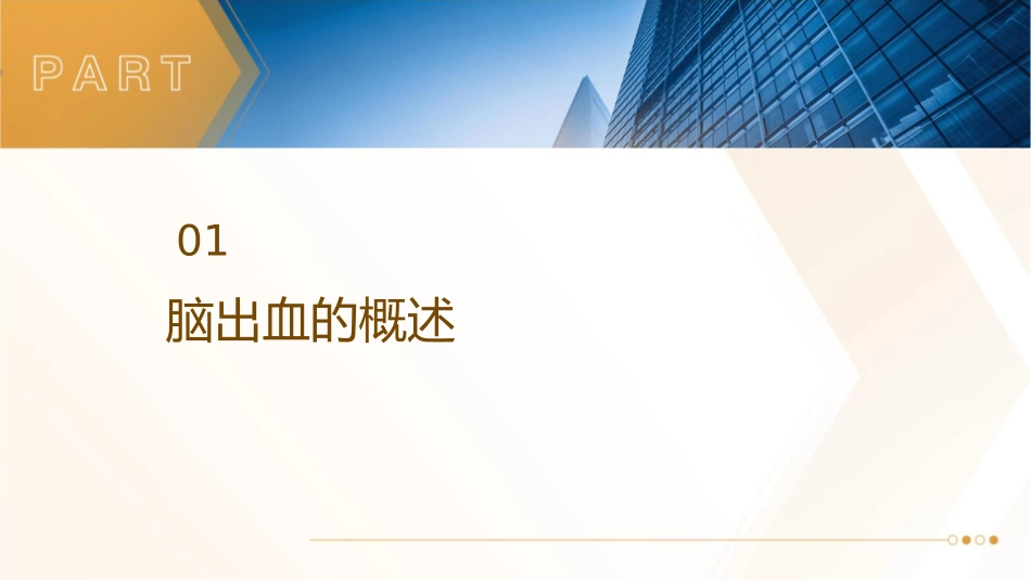 脑出血的护理课件_第3页