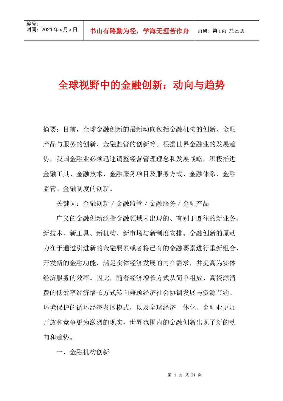 全球视野中的金某地产新动向与趋势(doc21)_第1页